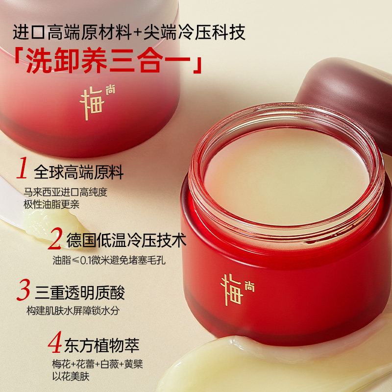 梅尚梅花树下柠檬香氛透肌精油养肤卸妆膏温和不刺激无残留100ml