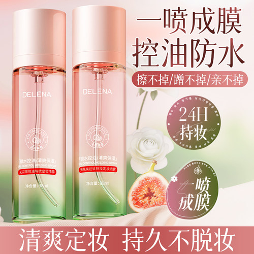 蝶莲娜无花果控油持妆定妆喷雾 水润成膜微米细雾多重保湿