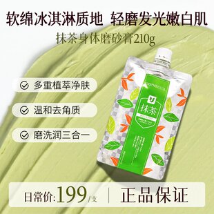 宇治抹茶身体磨砂膏去角质温和净肤亲肤