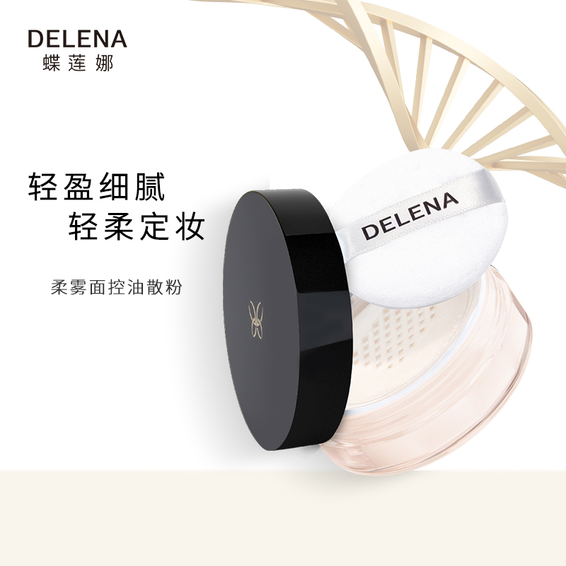 蝶莲娜轻盈持妆矿物质散粉定妆粉 丝柔质地修饰容颜隐匿毛孔