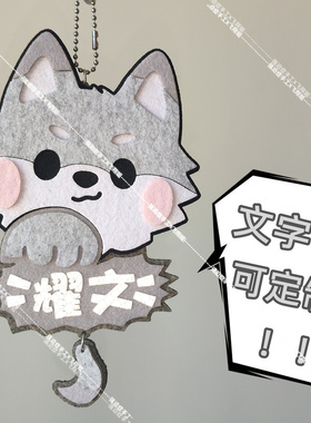 不织布手工反光挂件刘耀文小狼崽周边定制姓名牌书包饰品应援物