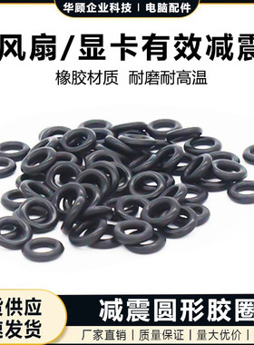 电脑机箱风扇螺丝主板减震橡胶圈