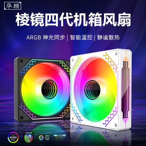 华顾12CM机箱散热风扇棱镜四代ARGB神光同步5V3针AURA炫彩PWM温控