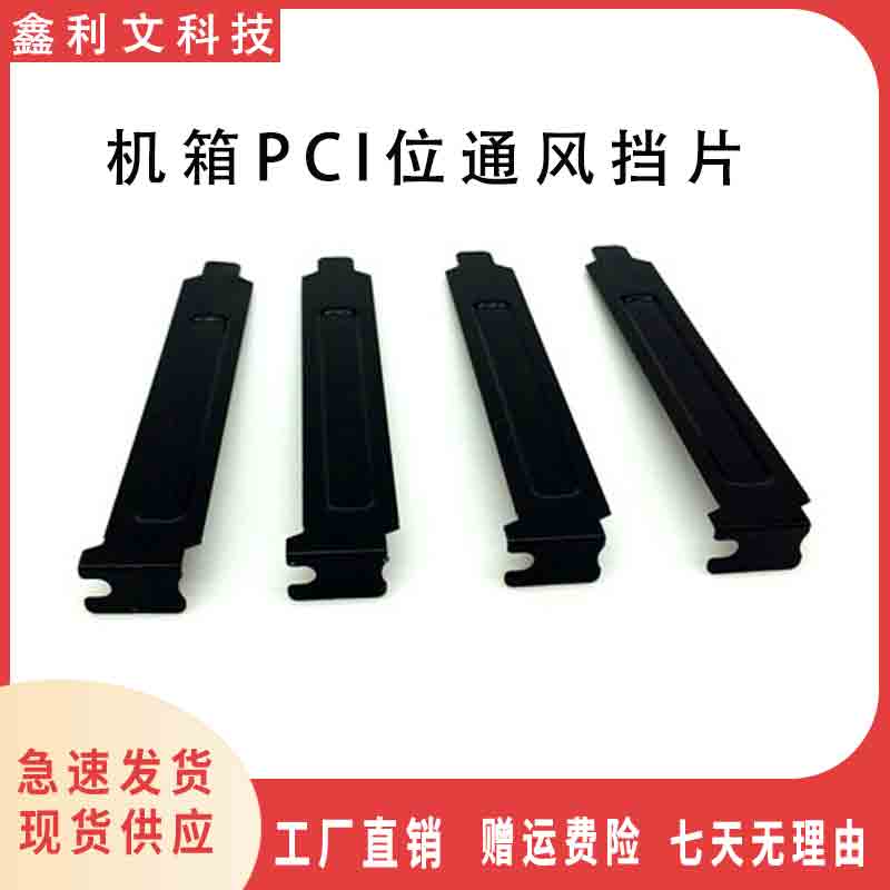电脑机箱PCI位 后置显卡挡片防尘档片挡板隔灰板挡条金属黑色无孔