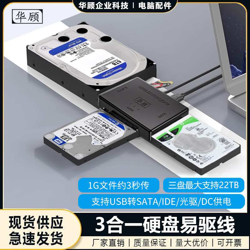华顾 3.5/2.5寸机械硬盘读取器USB3.0转Sata/IDE三合一易驱线外接