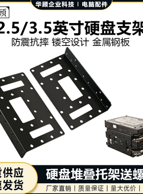 华顾台式机箱多盘位硬盘支架3.5/2.5寸堆叠机械SSD扩展架电脑周边