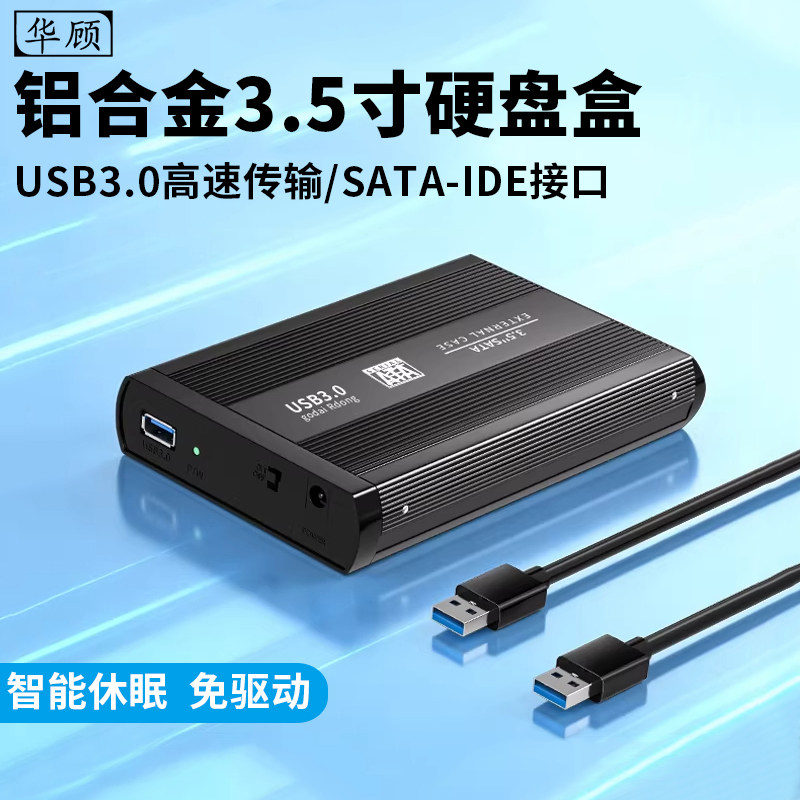华顾 3.5寸硬盘盒铝合金外置USB3.0串口转机械SATA/ide笔记本台式