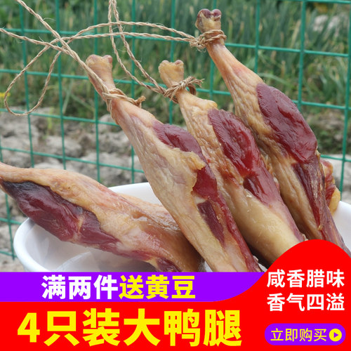 安徽特产传统腌制4只咸货腊鸭腿