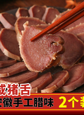 腊猪舌风干咸猪舌头安徽特产腊味农家手工腌制猪口条腊肉2只装