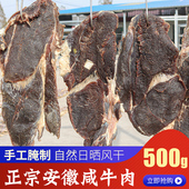 安徽特产风干牛肉 农家手工腌制咸牛肉自制咸肉腊肉装 腊牛肉500g