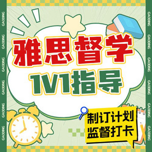 雅思IELTS督学考试辅导自拍在线一对一制订计划监督打卡雅思托福