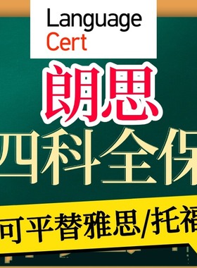 朗思自拍 LANGUAGE CERT考试在线一对一辅导快速提升直达雅思托福