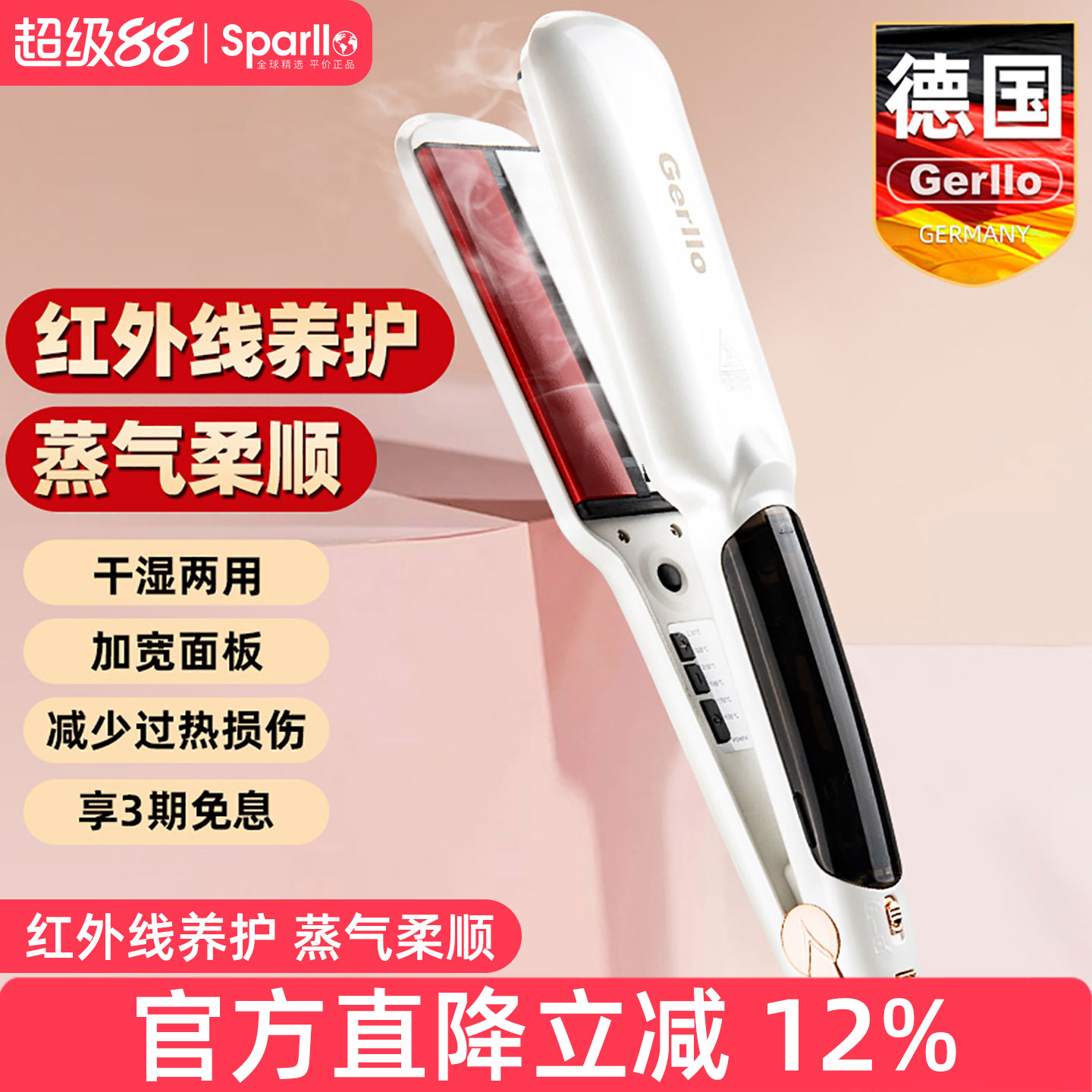 德国红外线+水蒸汽护发夹板