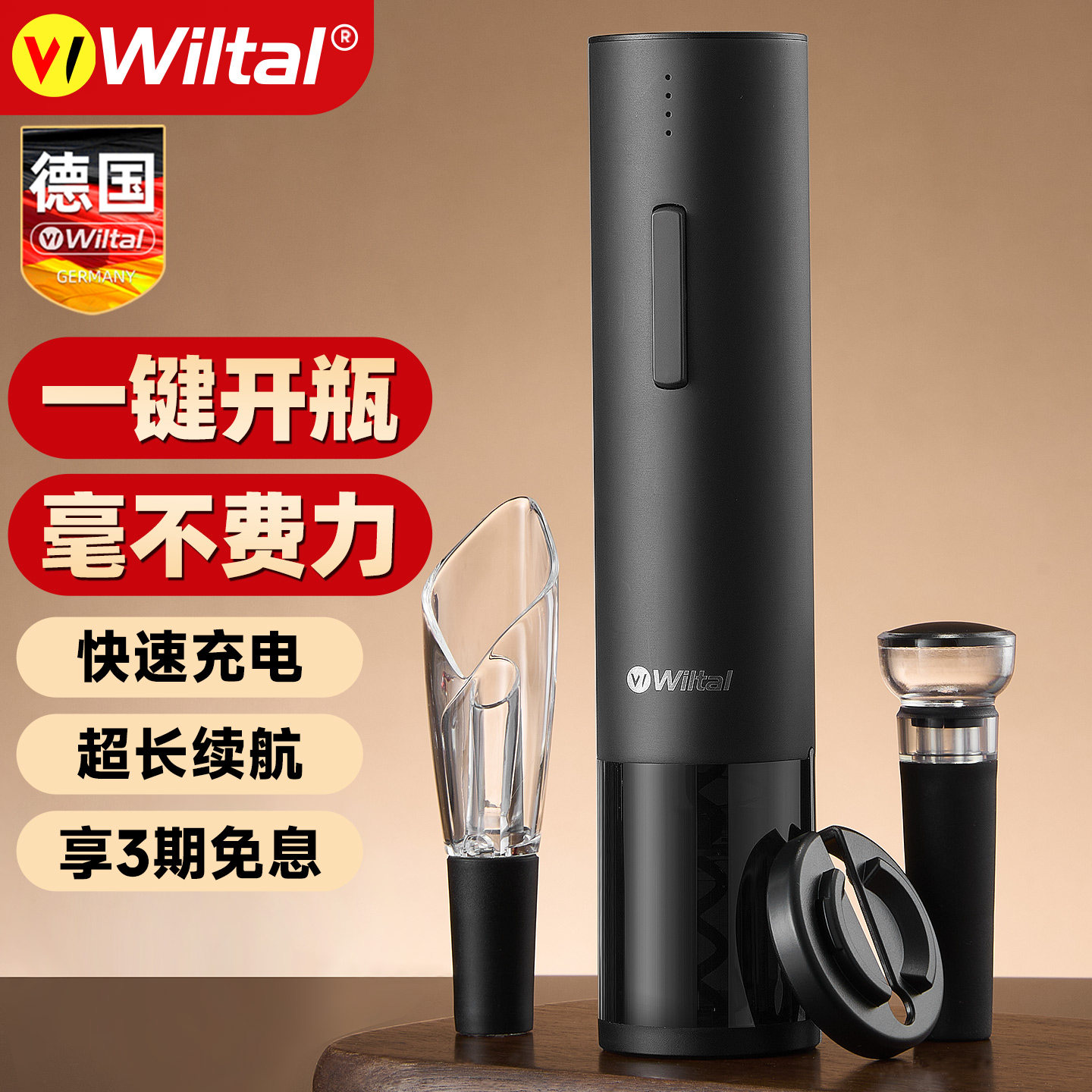德国Wiltal电动红酒开瓶器家用起子全自动葡萄酒开酒器启瓶器神器