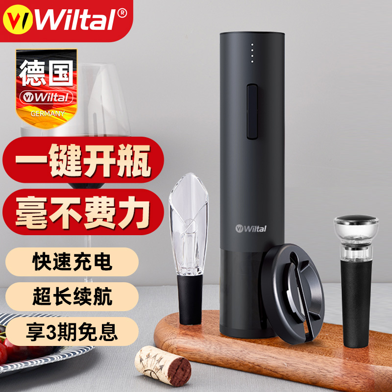 德国Wiltal电动红酒开瓶器家用起子全自动葡萄酒开酒器启瓶器神器