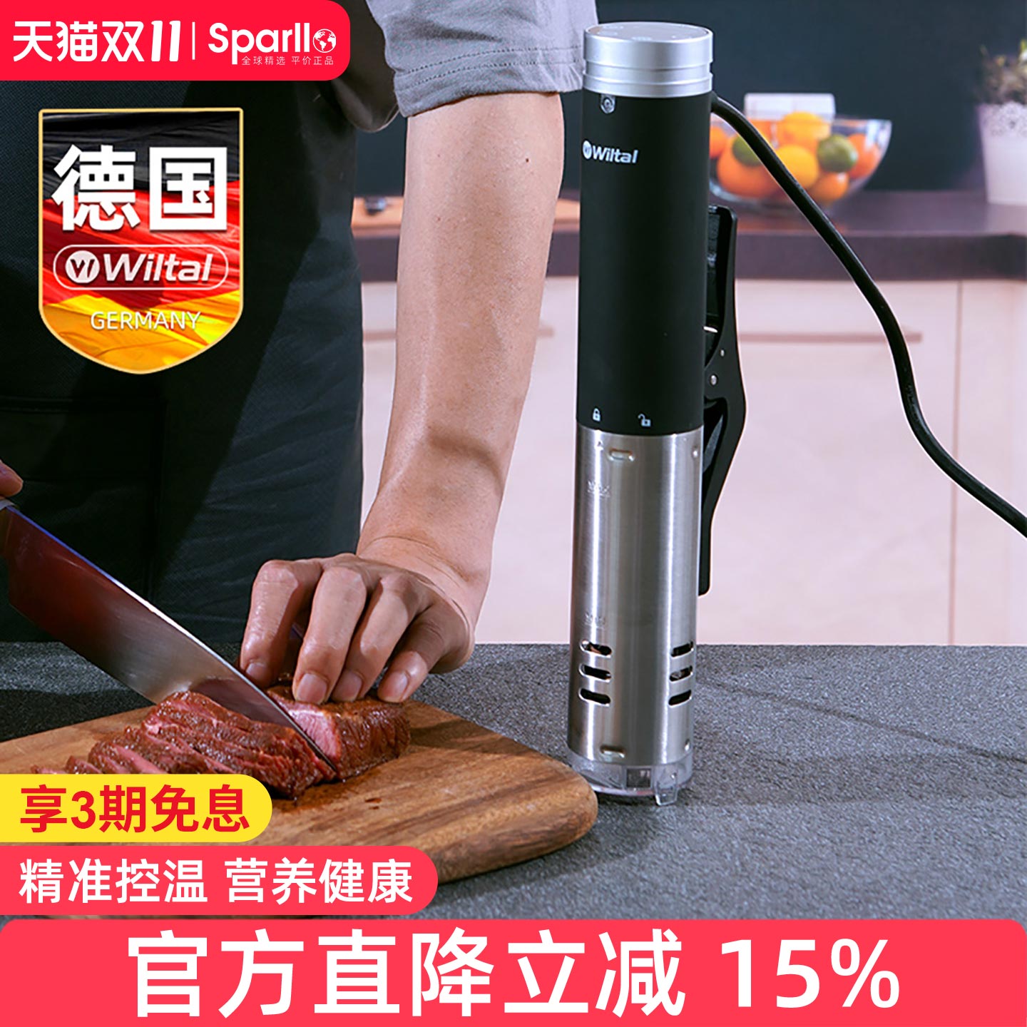 德国Wiltal低温慢煮机