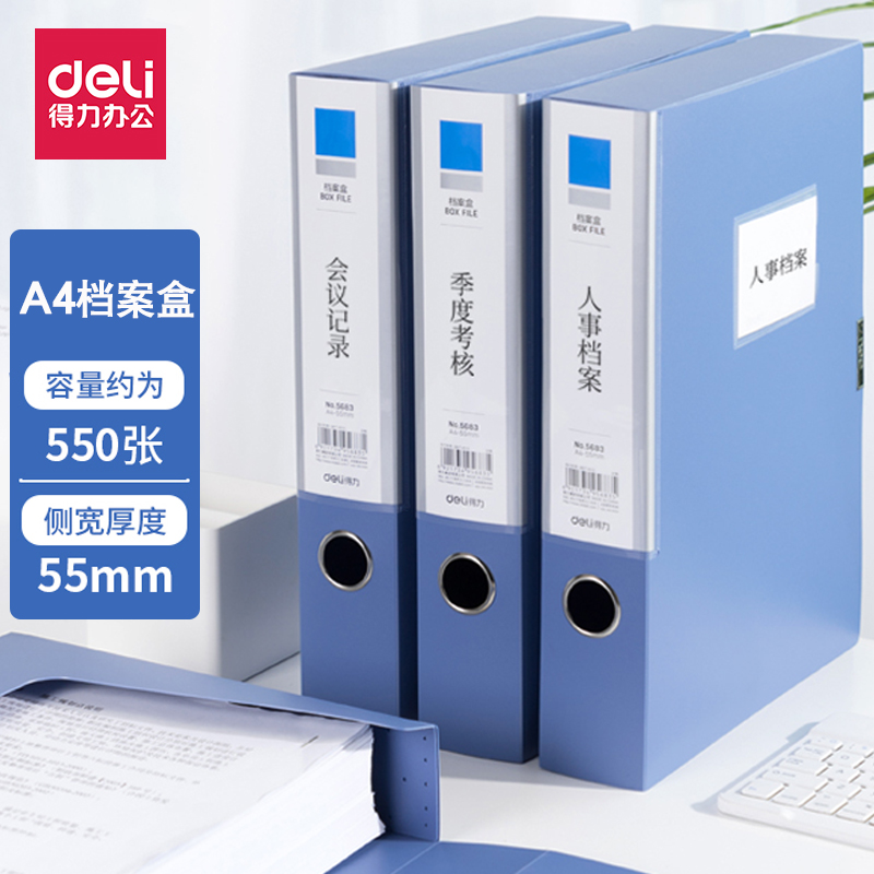 得力5683档案盒A4办公资料盒塑料文件盒蓝色35/55mm收纳盒7.5CM