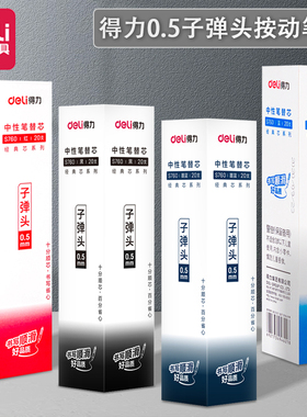 得力S760中性笔芯黑色0.5盖帽子弹头水笔芯签字笔红色蓝色20支装