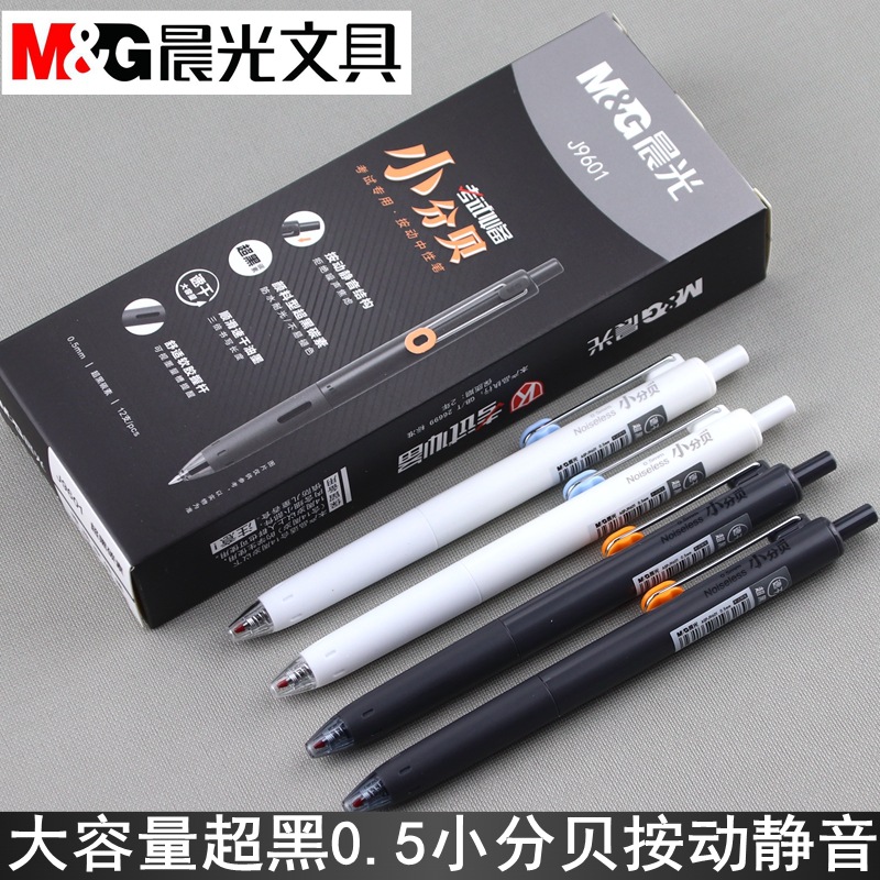 晨光小分贝速干大容量按动中性笔0.5笔芯静音超黑考试笔AGPJ9601