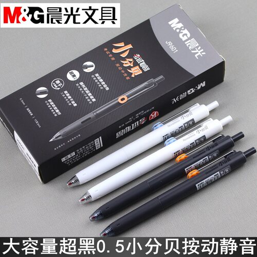 晨光小分贝速干大容量按动中性笔0.5笔芯静音超黑考试笔AGPJ9601
