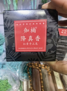 降真香手工皂