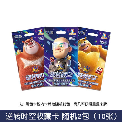 熊出没方特卡游M10熊出没逆转时空电影收藏卡十元包周边卡牌纪念