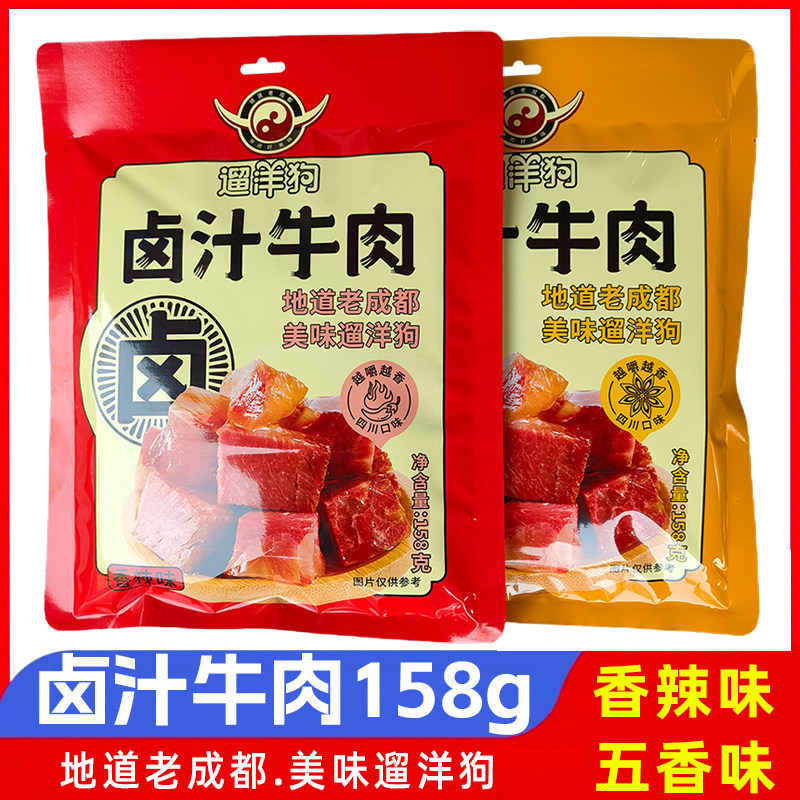遛洋狗卤汁牛肉158g香辣五香味组合四川特产卤味肉干零食成都小吃