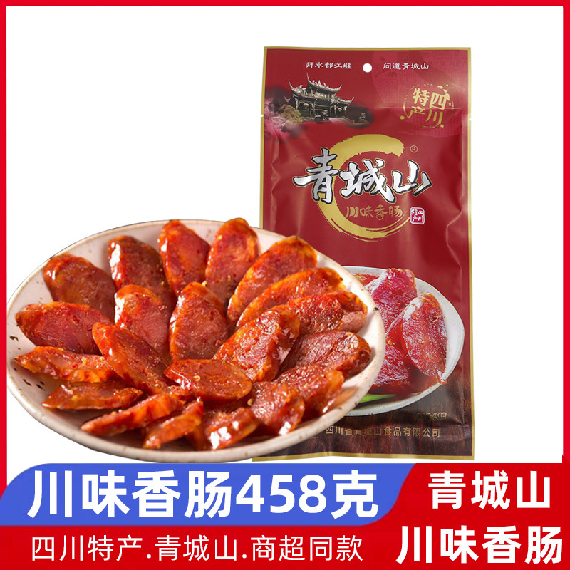 青城山川味香肠458g麻辣腊肠正宗四川特产腌腊品成都年货礼品新货