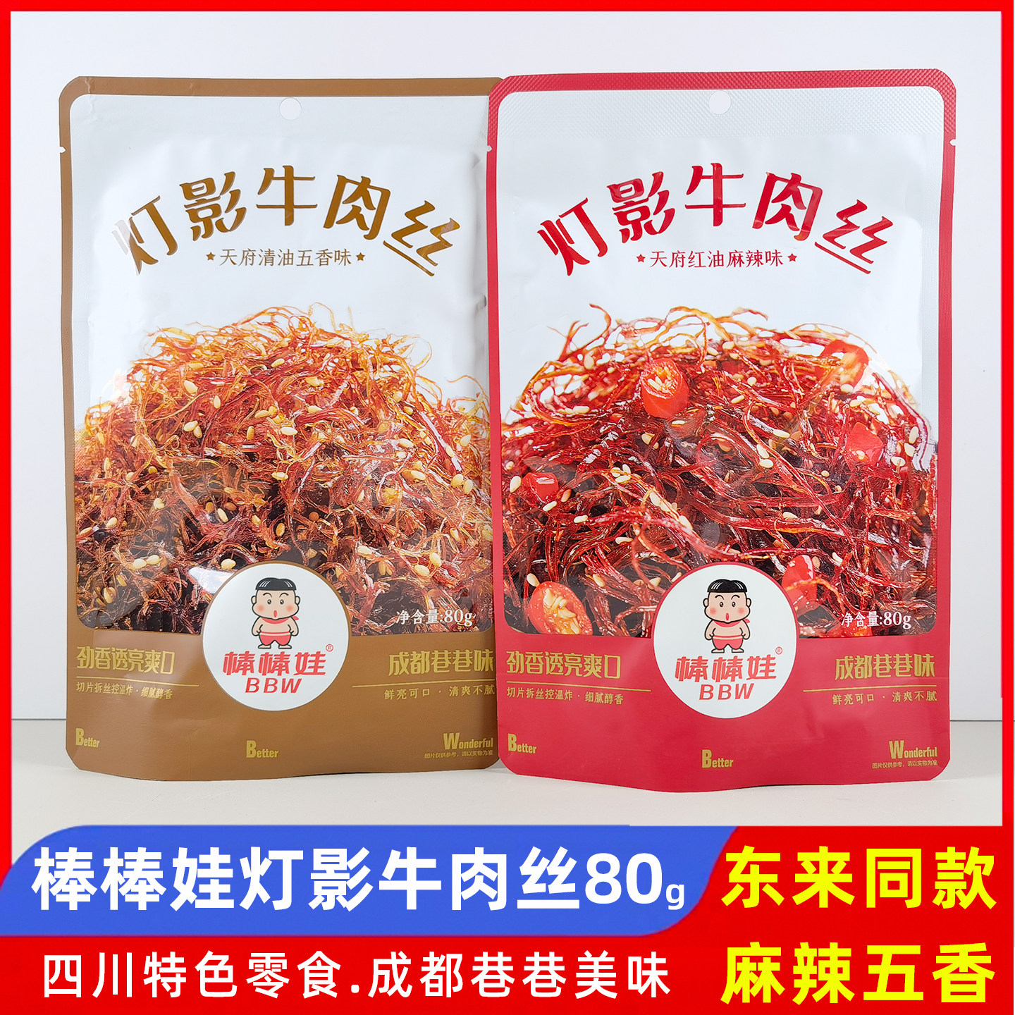 棒棒娃灯影牛肉丝80g*5袋麻辣五香四川成都特产龙须牛肉零食小吃
