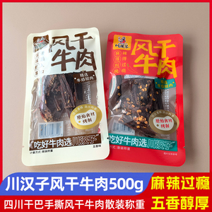超干四川麻辣风干牛肉干