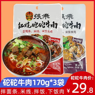 3袋酱卤牛肉面香辣味调料牛肉臊子拌面拌饭 张飞红烧砣砣牛肉170g