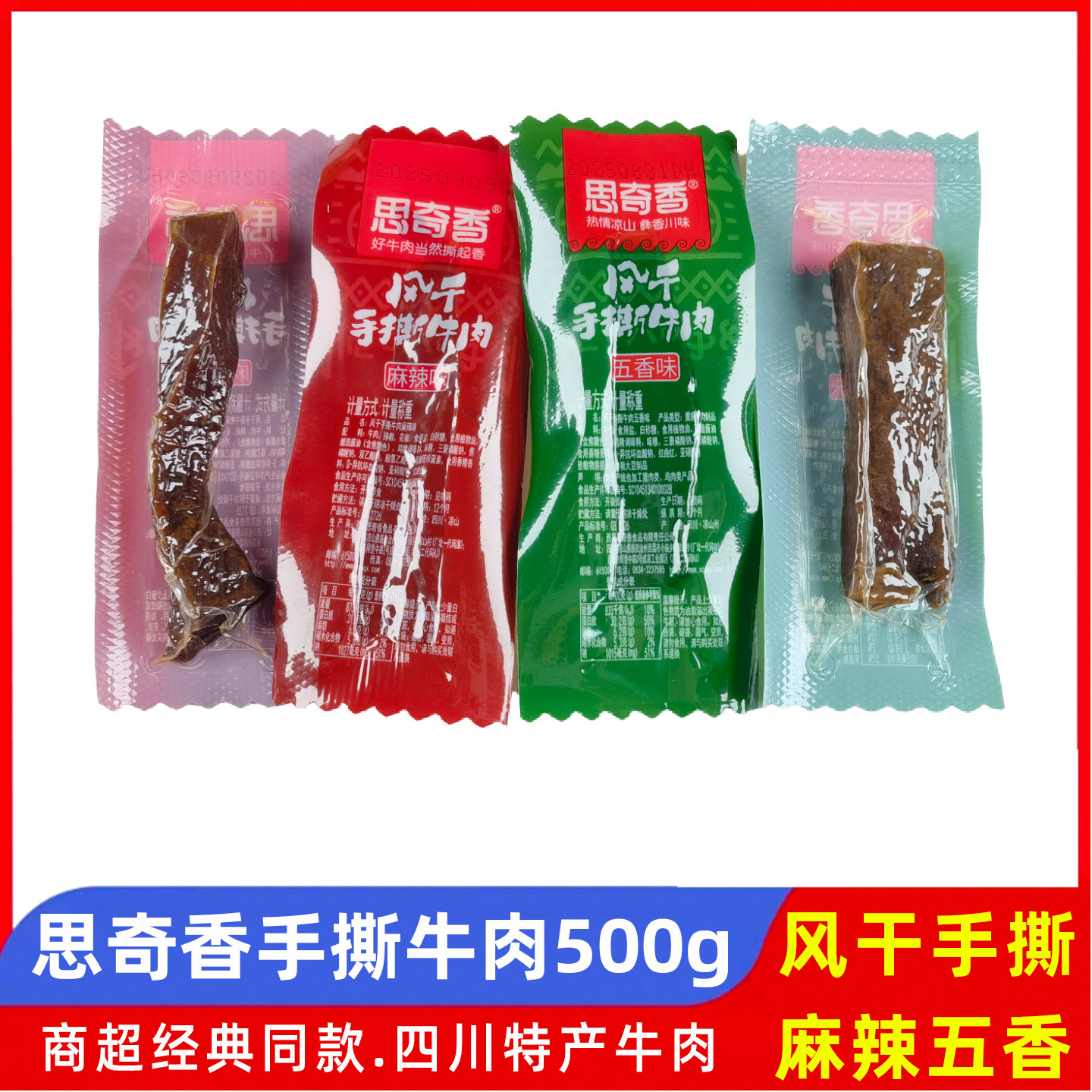 思奇香风干手撕牛肉500g五香麻辣味散称四川特产牛肉干零食小吃