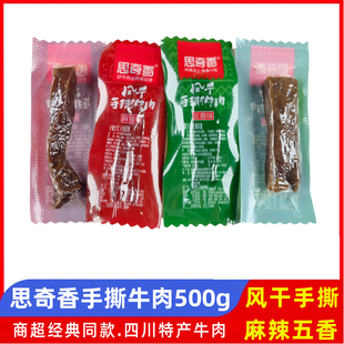 思奇香风干手撕牛肉500g五香麻辣味散称四川特产牛肉干零食小吃