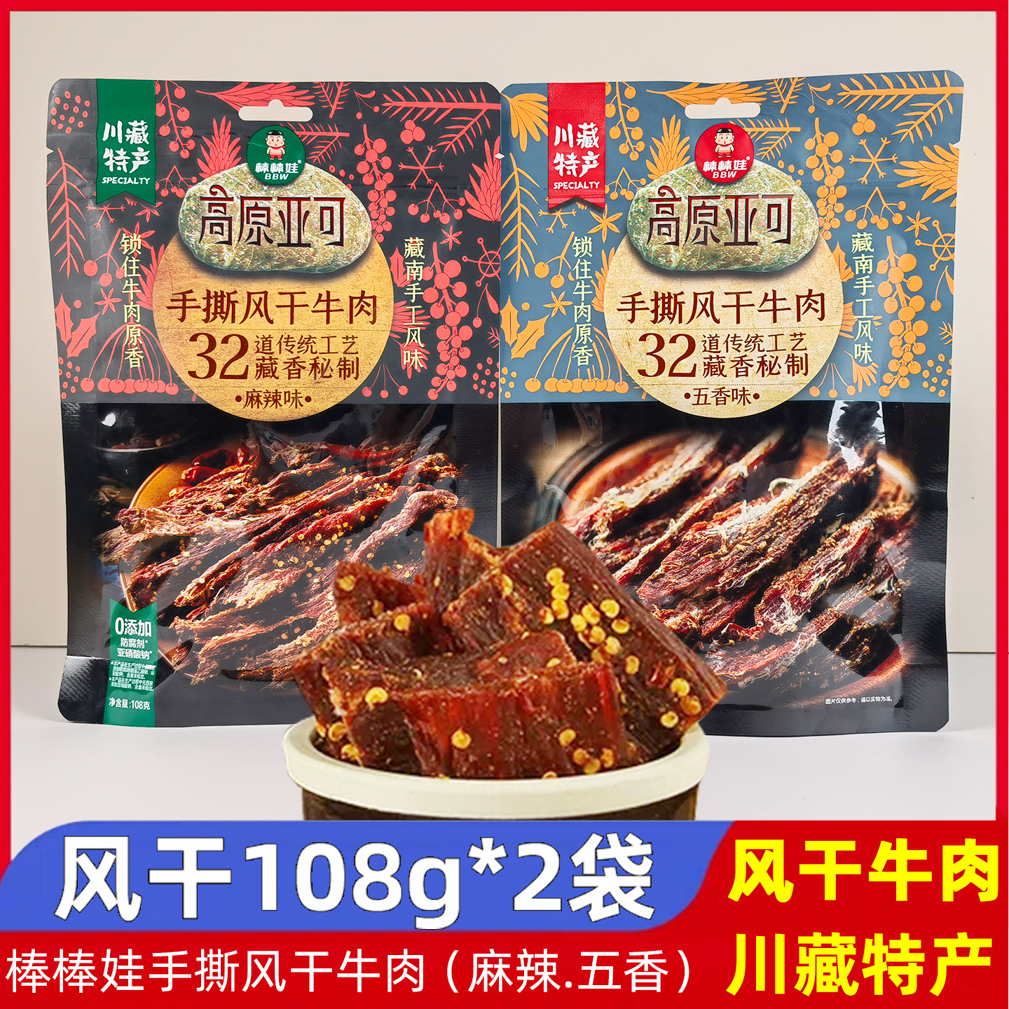 棒棒娃手撕牛肉108g*2袋四川高原亚可麻辣五香超干风干牛肉干零食
