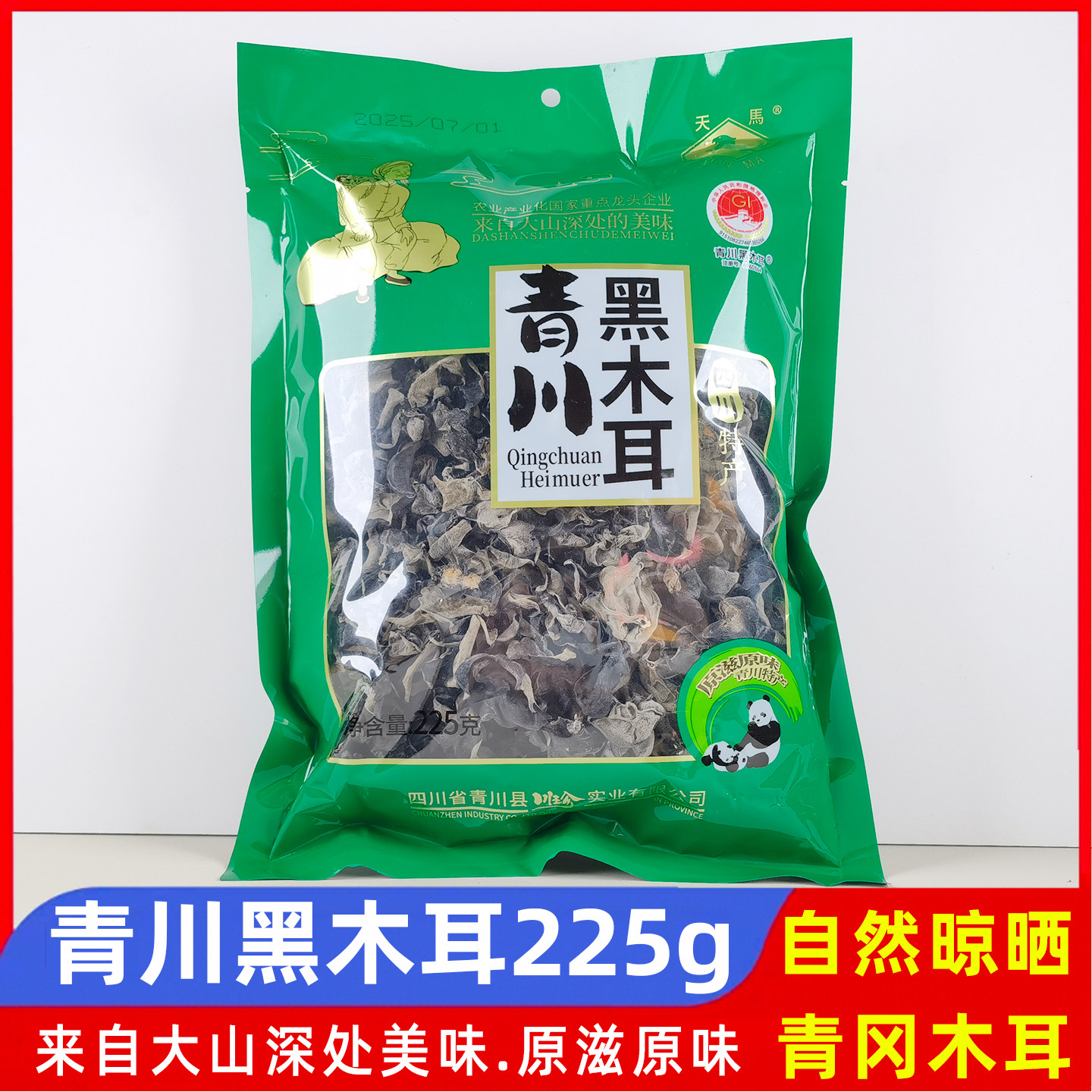 青川黑木耳225g川珍高山青冈木耳四川干货礼品家常凉拌爆炒木耳