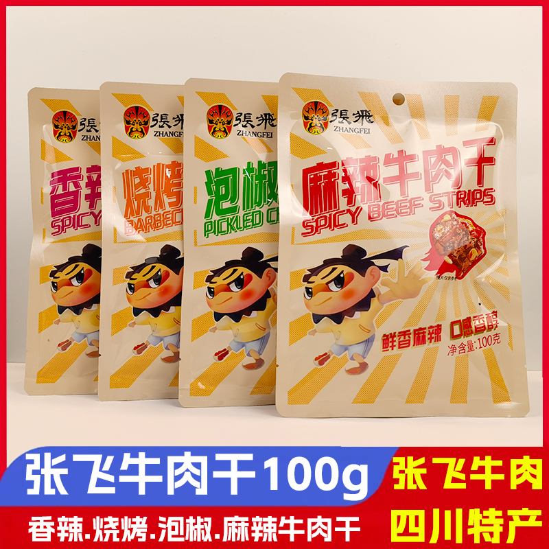 张飞麻辣牛肉干100g香辣烧烤味泡椒味牛肉干休闲小吃四川特产零食