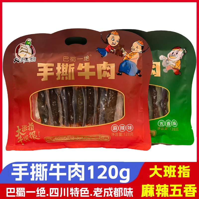 大班指手撕牛肉128g巴蜀特产成都麻辣味五香味零食四川特产牛肉条