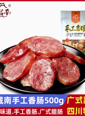 四川特产老城南手工香肠广式甜味