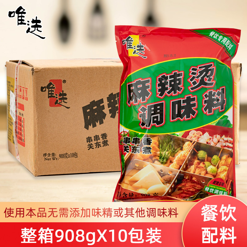唯选麻辣烫调味料908g*10包整箱商用火锅底料煲汤煮面餐饮专用