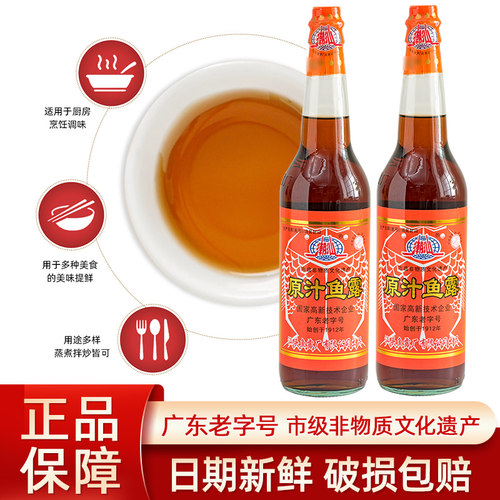 潮汕特产原汁鱼露2瓶装家用鱼汁