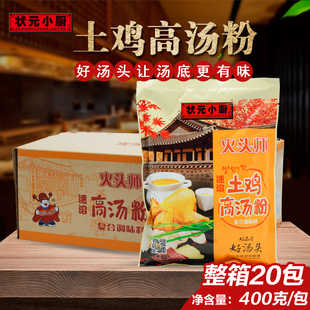 小厨火头师速溶土鸡高汤粉400g 状元 20包整箱大骨浓汤调味料火锅