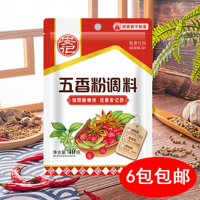 安记五香粉调料40克*6袋装烧烤料腌料卤料沙县小吃炒粉配料调味料