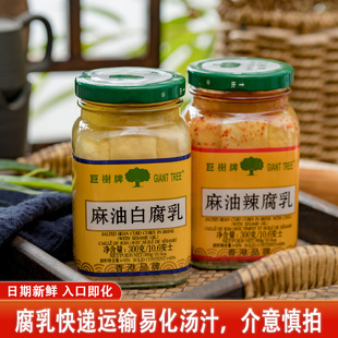 巨树牌麻油腐乳300克*2瓶装(白+辣)早餐配粥下饭豆腐乳咸原味香辣