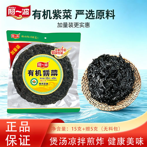 阿一波有机紫菜干15克赠5克铝膜装烧烤煎炸煲汤炒饭烘焙福建特产