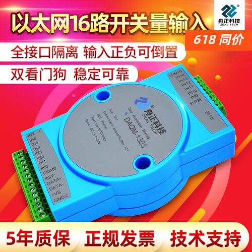 16路开关量输入转网口采集模块