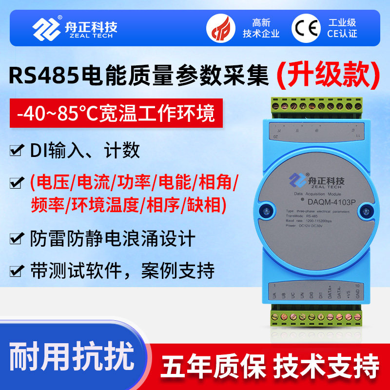 RS485电能质量参数采集模块交流电压电流电量功率检测DAQM-4103P