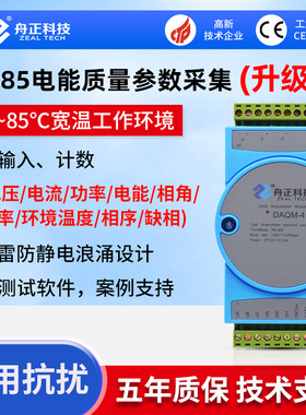 RS485电能质量参数采集模块交流电压电流电量功率检测DAQM-4103P