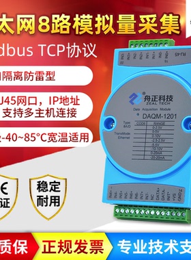 MODBUSTCP网口模拟量采集电流电压4-20mA输入转以太网DAQM-1201