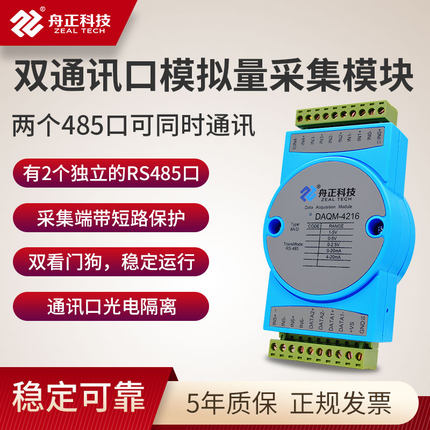 舟正科技模拟量采集模块双485通讯口4-20ma数据采集输入DAQM-4216