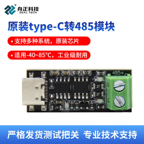 USB转485通讯type-c口串口模块
